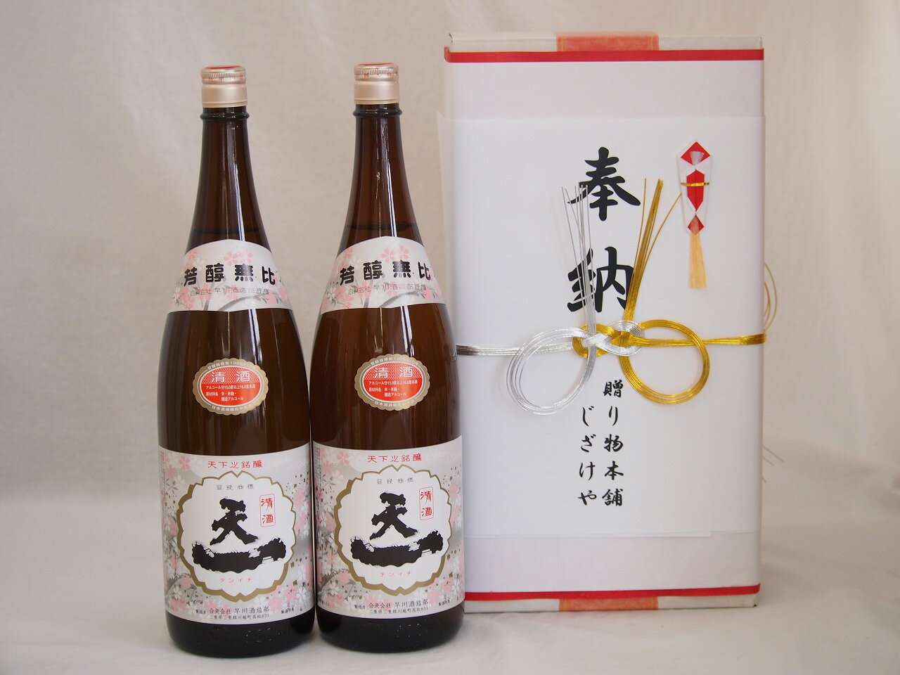 奉納用2本箱詰め感謝の念を込めセット 三重県産日本酒お酒セット(早川酒造部 天一清酒 1800ml×2本)(眼鏡水引・眼鏡タイプ）