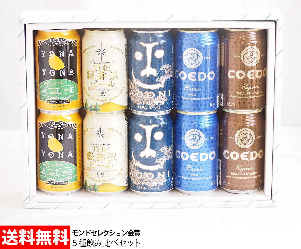 よなよなエール ビール モンドセレクション夢の金賞ビール飲み比べ 5種10本ギフトセット　350ml×10本