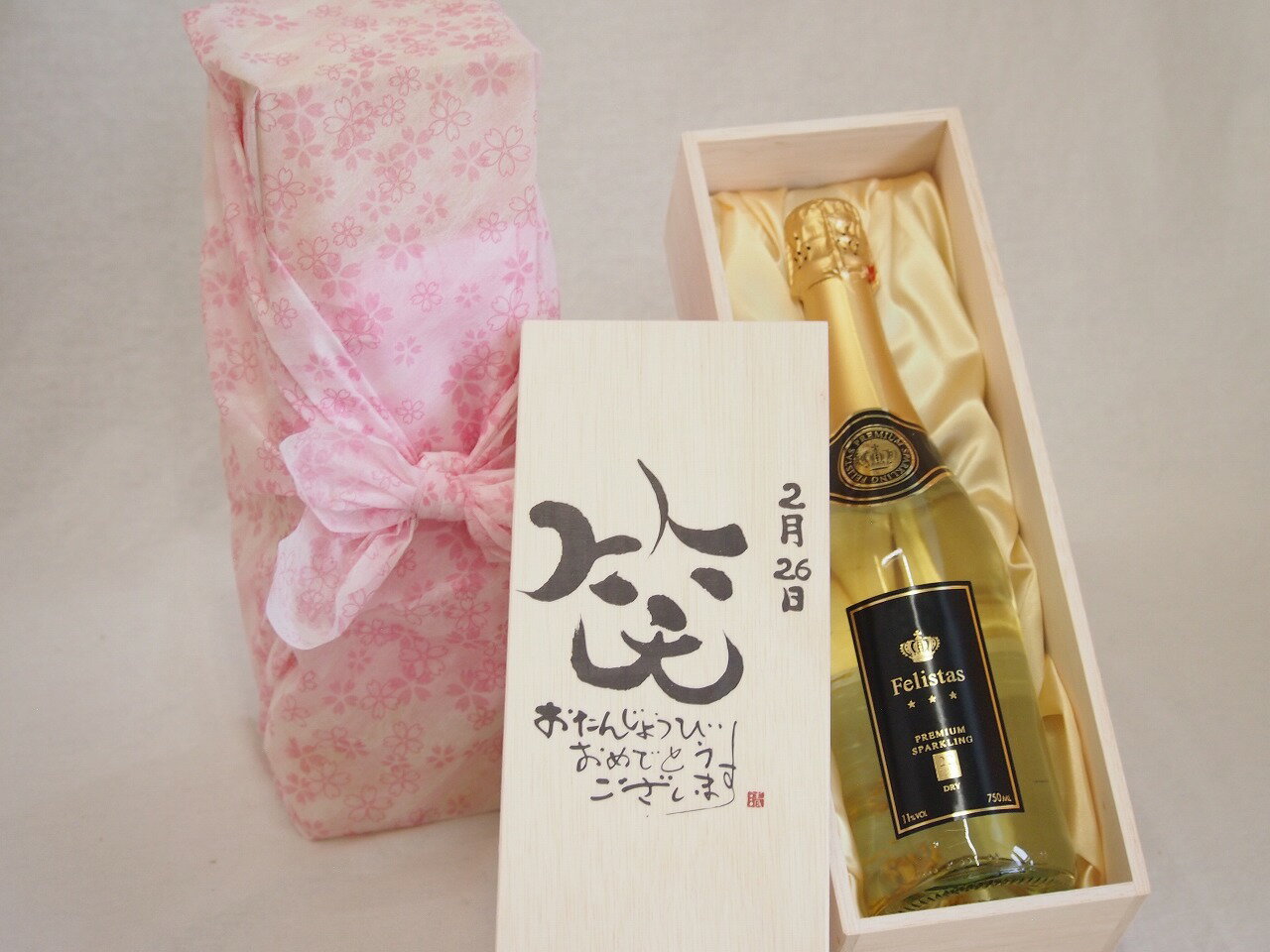 誕生日2月26日セット おたんじょうびおめでとうございます 笑う門には福来たるフェリスタス24カラット金箔入りスパークワイン(ドイツ)750ml デザイン書道家 榮田 清峰作