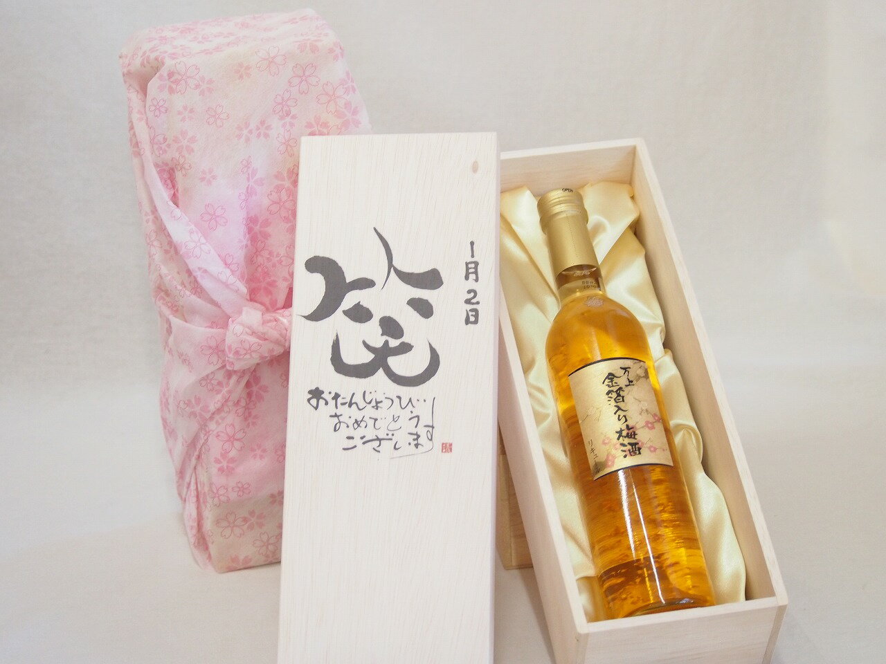 誕生日1月2日セット おたんじょうびおめでとうございます 笑う門には福来たる国産梅万上金箔入り梅酒500ml デザイン書道家 榮田 清峰作