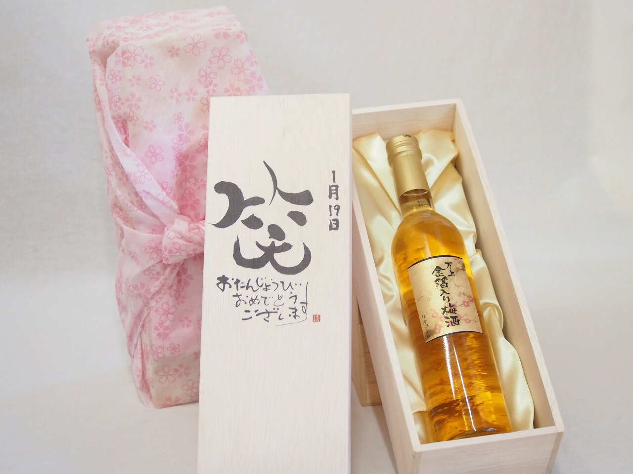 誕生日1月19日セット おたんじょうびおめでとうございます 笑う門には福来たる国産梅万上金箔入り梅酒500ml デザイン書道家 榮田 清峰作