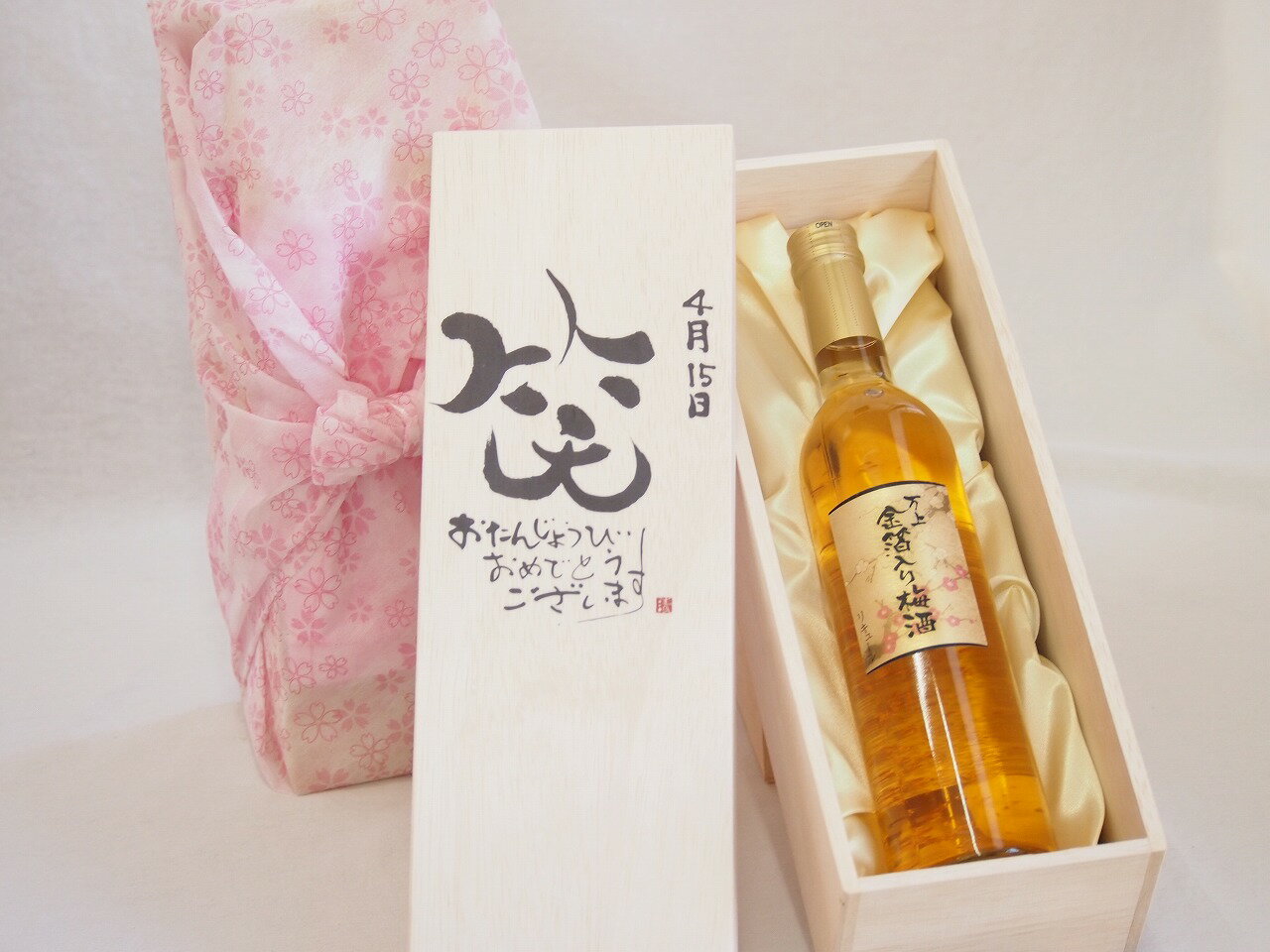 誕生日4月15日セット おたんじょうびおめでとうございます 笑う門には福来たる国産梅万上金箔入り梅酒500ml デザイン書道家 榮田 清峰作
