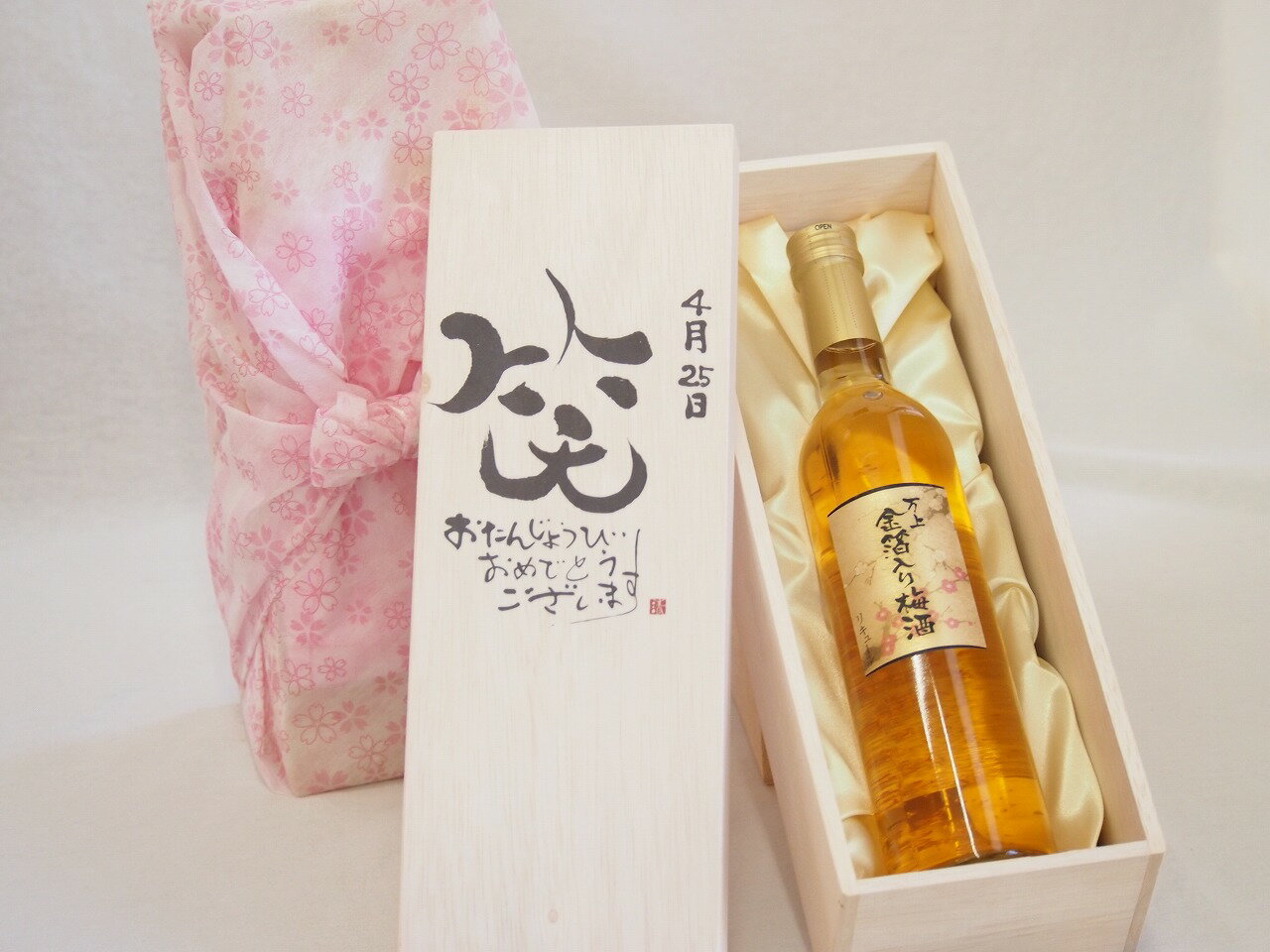 【最大2000円オフクーポン26日1:59迄】誕生日4月25日セット おたんじょうびおめでとうございます 笑う門には福来たる国産梅万上金箔入り梅酒500ml デザイン書道家 榮田 清峰作