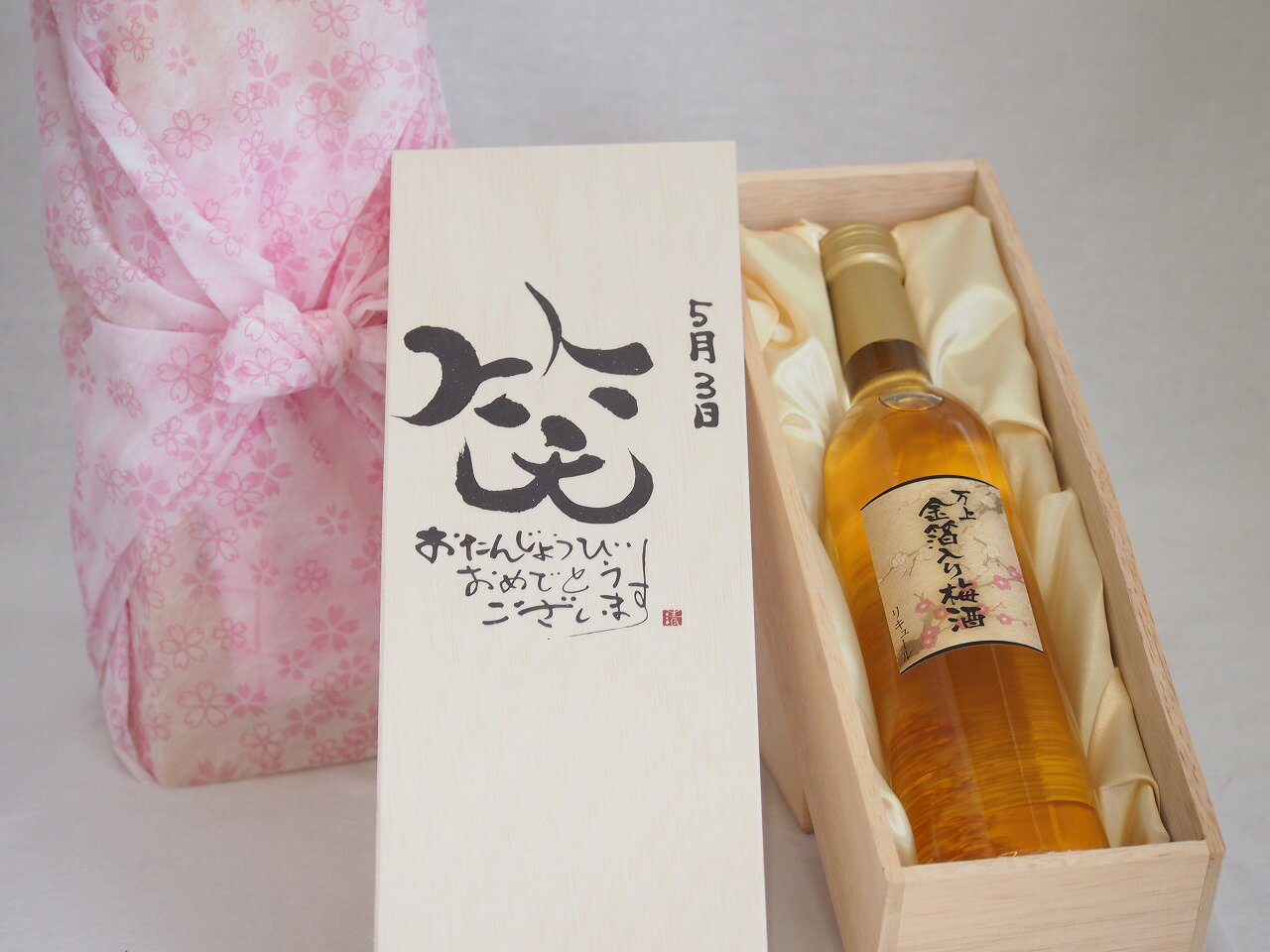 誕生日5月3日セット おたんじょうびおめでとうございます 笑う門には福来たる国産梅万上金箔入り梅酒500ml デザイン書道家 榮田 清峰作