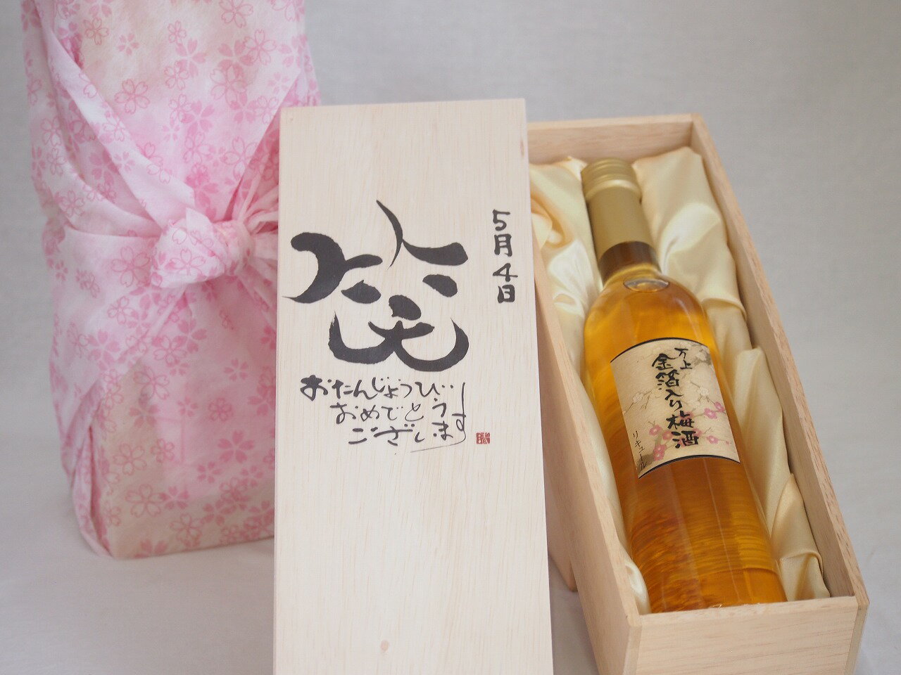 誕生日5月4日セット おたんじょうびおめでとうございます 笑う門には福来たる国産梅万上金箔入り梅酒500ml デザイン書道家 榮田 清峰作