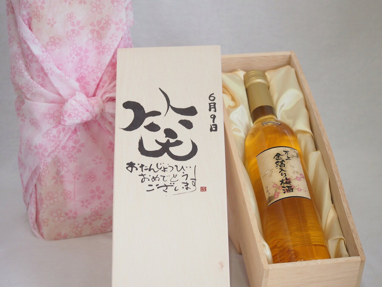 【最大2000円オフクーポン27日1:59迄】誕生日6月9日セット おたんじょうびおめでとうございます 笑う門には福来たる国産梅万上金箔入り梅酒500ml デザイン書道家 榮田 清峰作