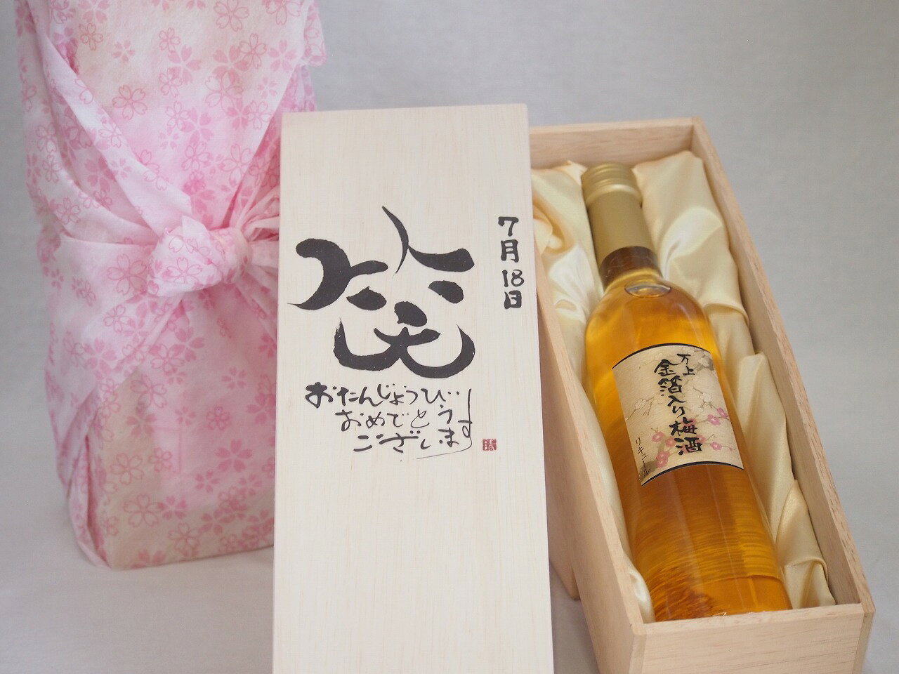 【最大2000円オフクーポン27日1:59迄】誕生日7月18日セット おたんじょうびおめでとうございます 笑う門には福来たる国産梅万上金箔入り梅酒500ml デザイン書道家 榮田 清峰作
