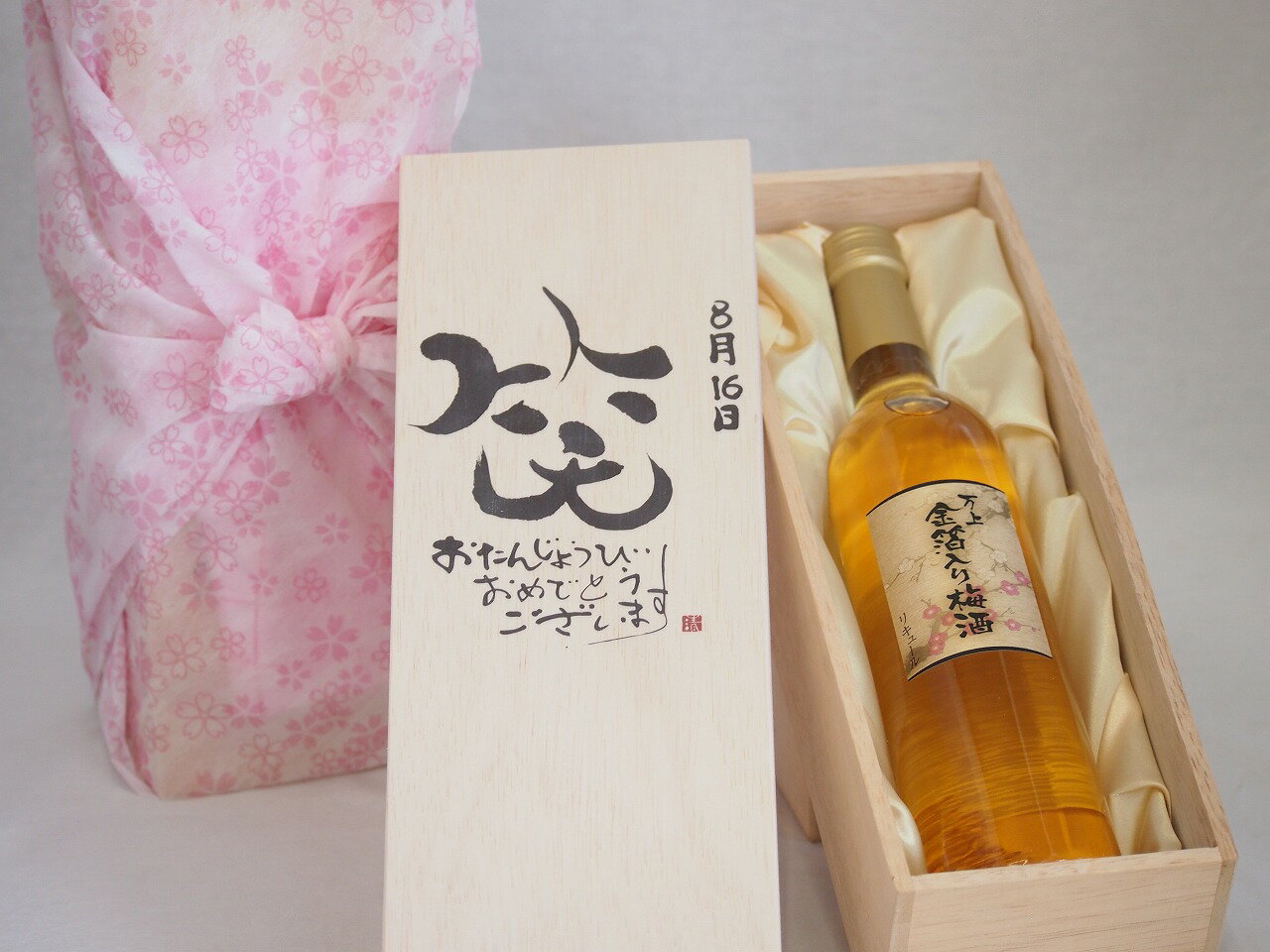 【最大2000円オフクーポン26日1:59迄】誕生日8月16日セット おたんじょうびおめでとうございます 笑う門には福来たる国産梅万上金箔入り梅酒500ml デザイン書道家 榮田 清峰作