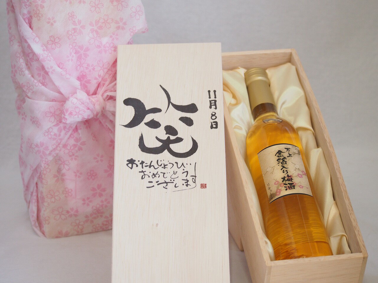 誕生日11月8日セット おたんじょうびおめでとうございます 笑う門には福来たる国産梅万上金箔入り梅酒500ml デザイン書道家 榮田 清峰作