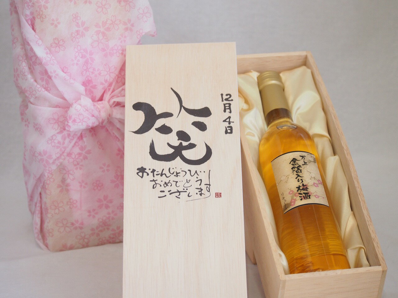 誕生日12月4日セット おたんじょうびおめでとうございます 笑う門には福来たる国産梅万上金箔入り梅酒500ml デザイン書道家 榮田 清峰作