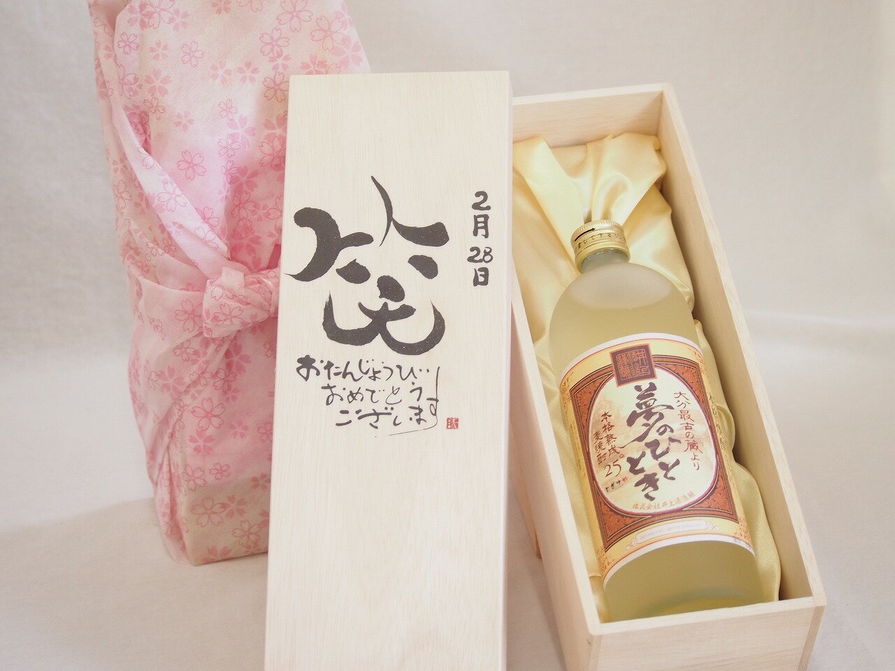 誕生日2月28日セット おたんじょうびおめでとうございます 笑う門には福来たる プレミアムな熟成麦焼酎 夢のひととき(大分県)25度720ml デザイン書道家 榮田 清峰作