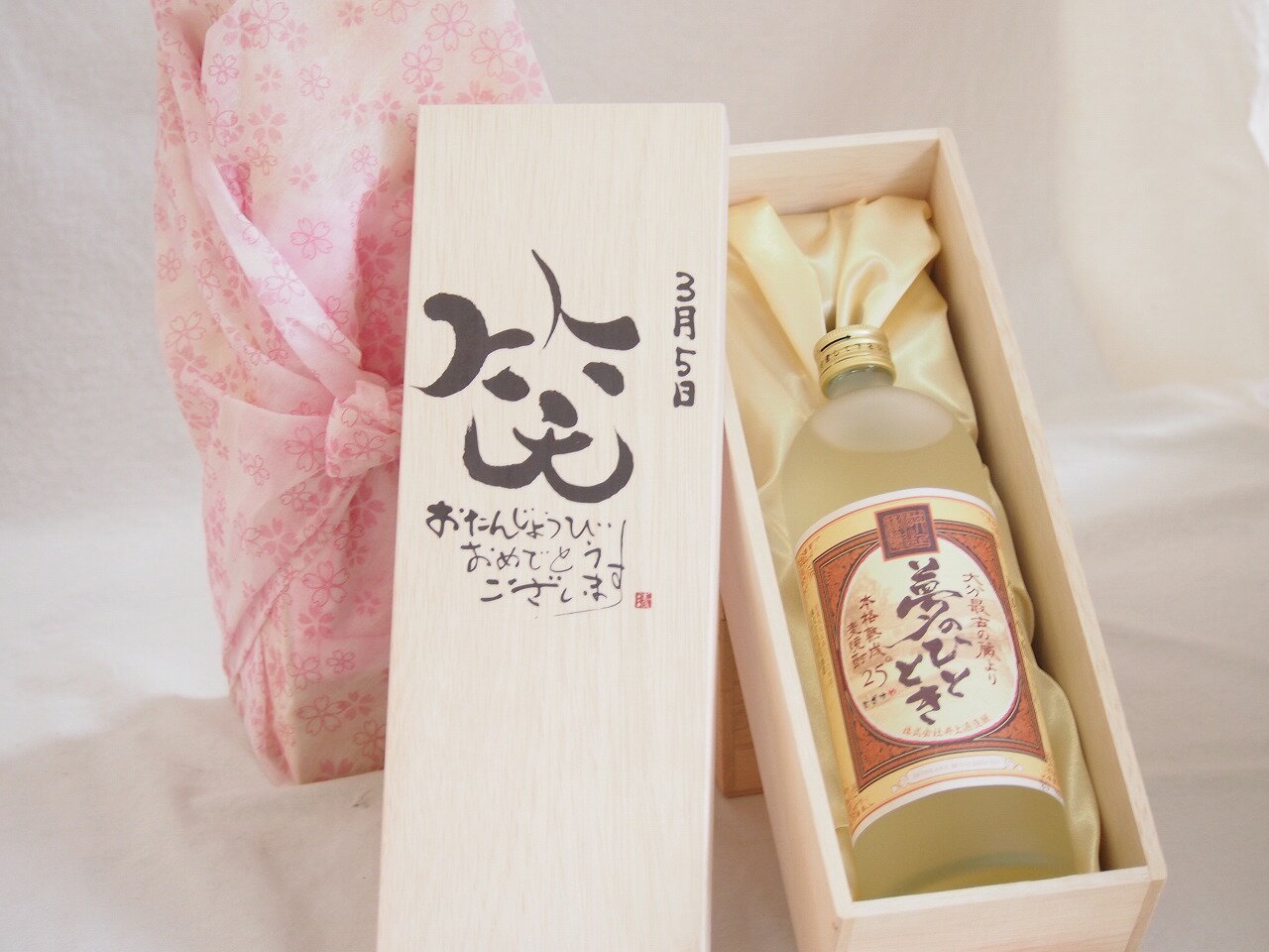 誕生日3月5日セット おたんじょうびおめでとうございます 笑う門には福来たる プレミアムな熟成麦焼酎 夢のひととき(大分県)25度720ml デザイン書道家 榮田 清峰作