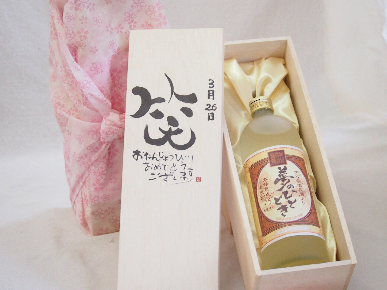誕生日3月26日セット おたんじょうびおめでとうございます 笑う門には福来たる プレミアムな熟成麦焼酎 夢のひととき(大分県)25度720ml デザイン書道家 榮田 清峰作