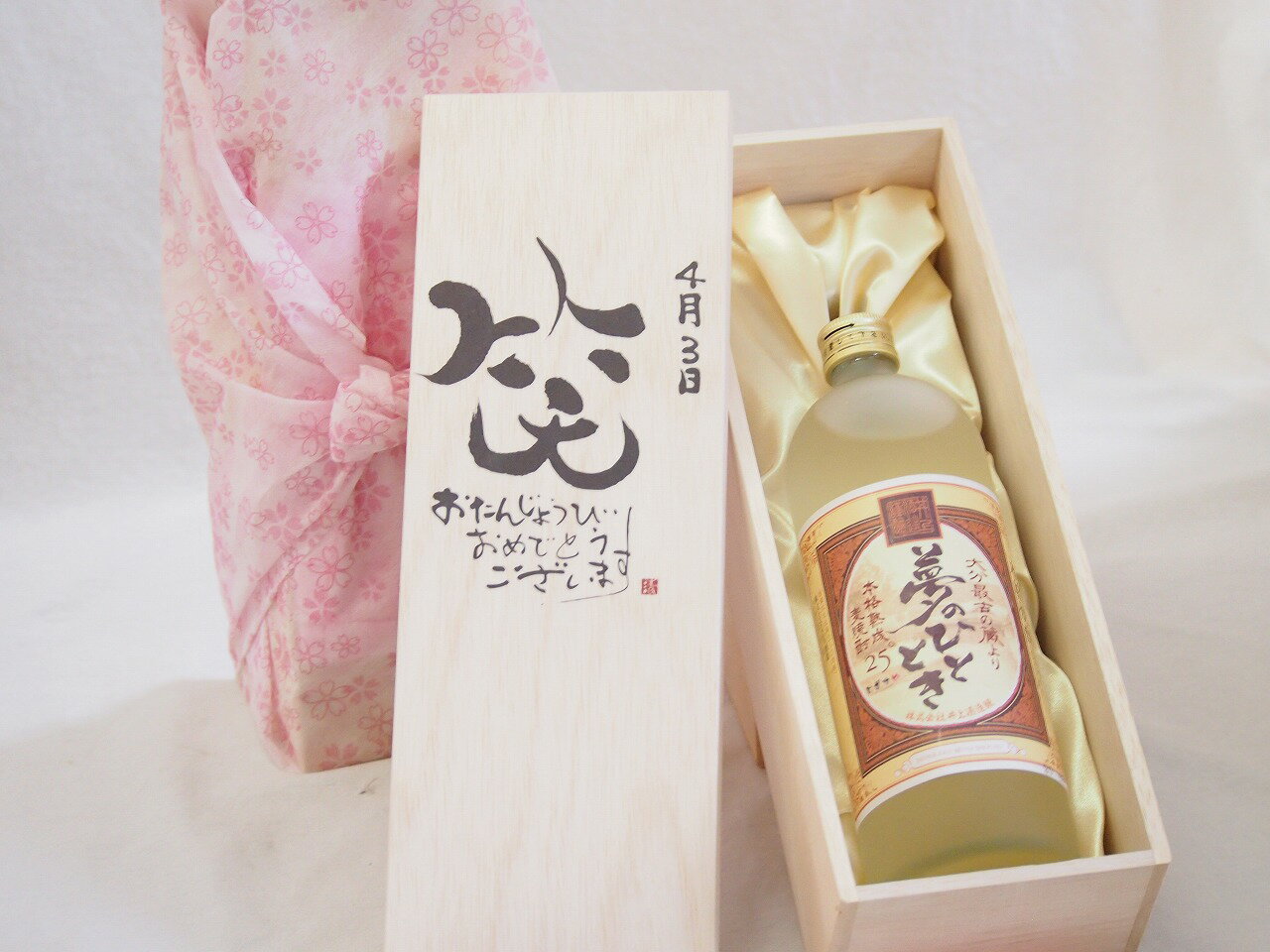 誕生日4月3日セット おたんじょうびおめでとうございます 笑う門には福来たる プレミアムな熟成麦焼酎 夢のひととき(大分県)25度720ml デザイン書道家 榮田 清峰作