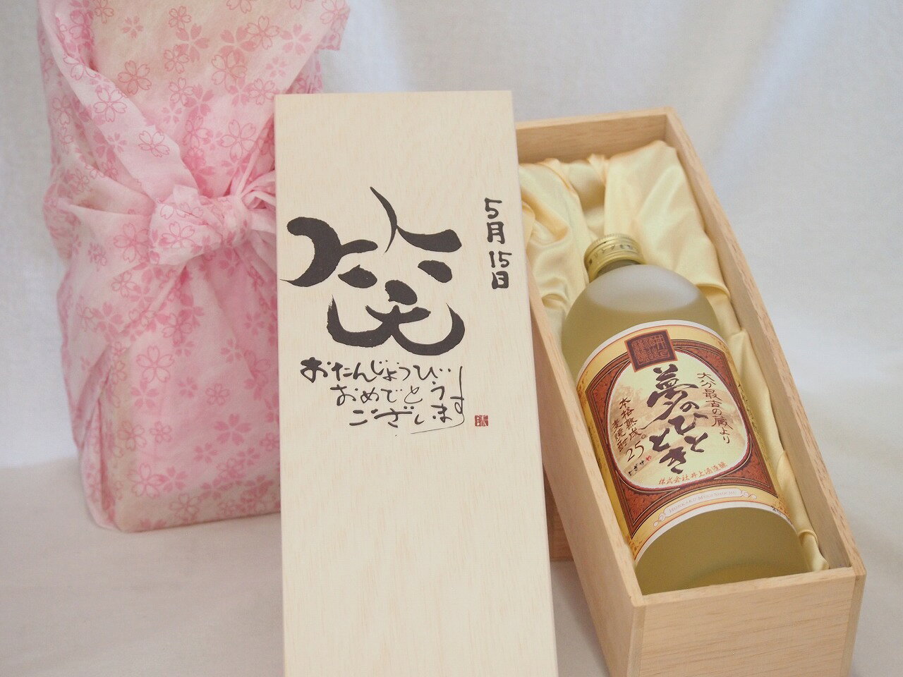 誕生日5月15日セット おたんじょうびおめでとうございます 笑う門には福来たる プレミアムな熟成麦焼酎 夢のひととき(大分県)25度720ml デザイン書道家 榮田 清峰作