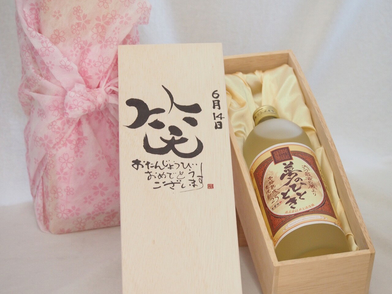 誕生日6月14日セット おたんじょうびおめでとうございます 笑う門には福来たる プレミアムな熟成麦焼酎 夢のひととき(大分県)25度720ml デザイン書道家 榮田 清峰作