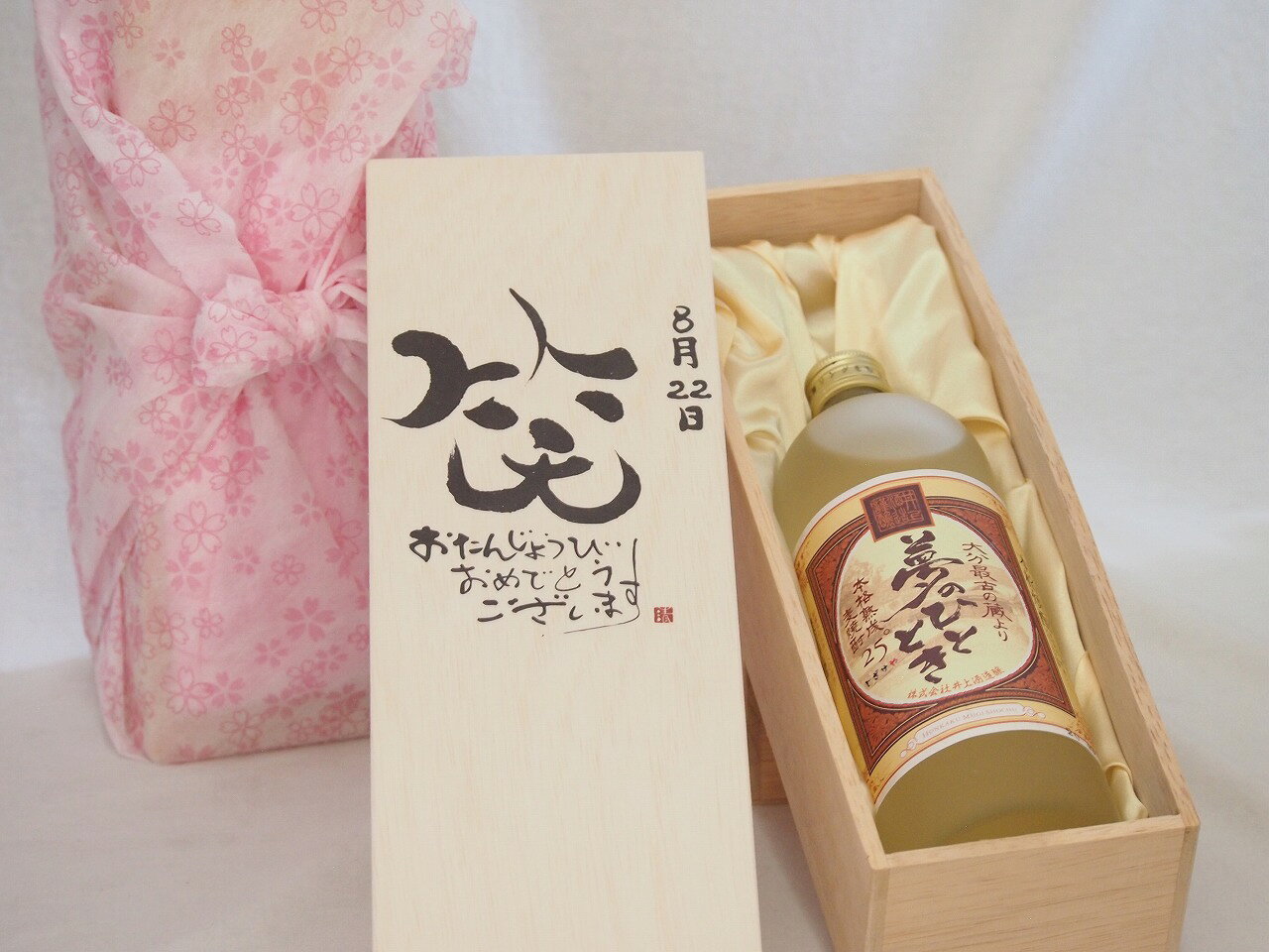誕生日8月22日セット おたんじょうびおめでとうございます 笑う門には福来たる プレミアムな熟成麦焼酎 夢のひととき(大分県)25度720ml デザイン書道家 榮田 清峰作