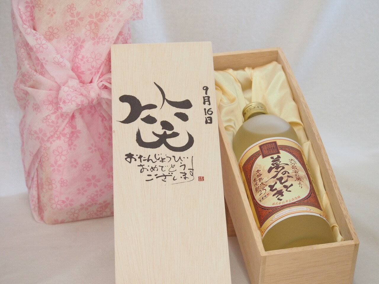 誕生日9月16日セット おたんじょうびおめでとうございます 笑う門には福来たる プレミアムな熟成麦焼酎 夢のひととき(大分県)25度720ml デザイン書道家 榮田 清峰作