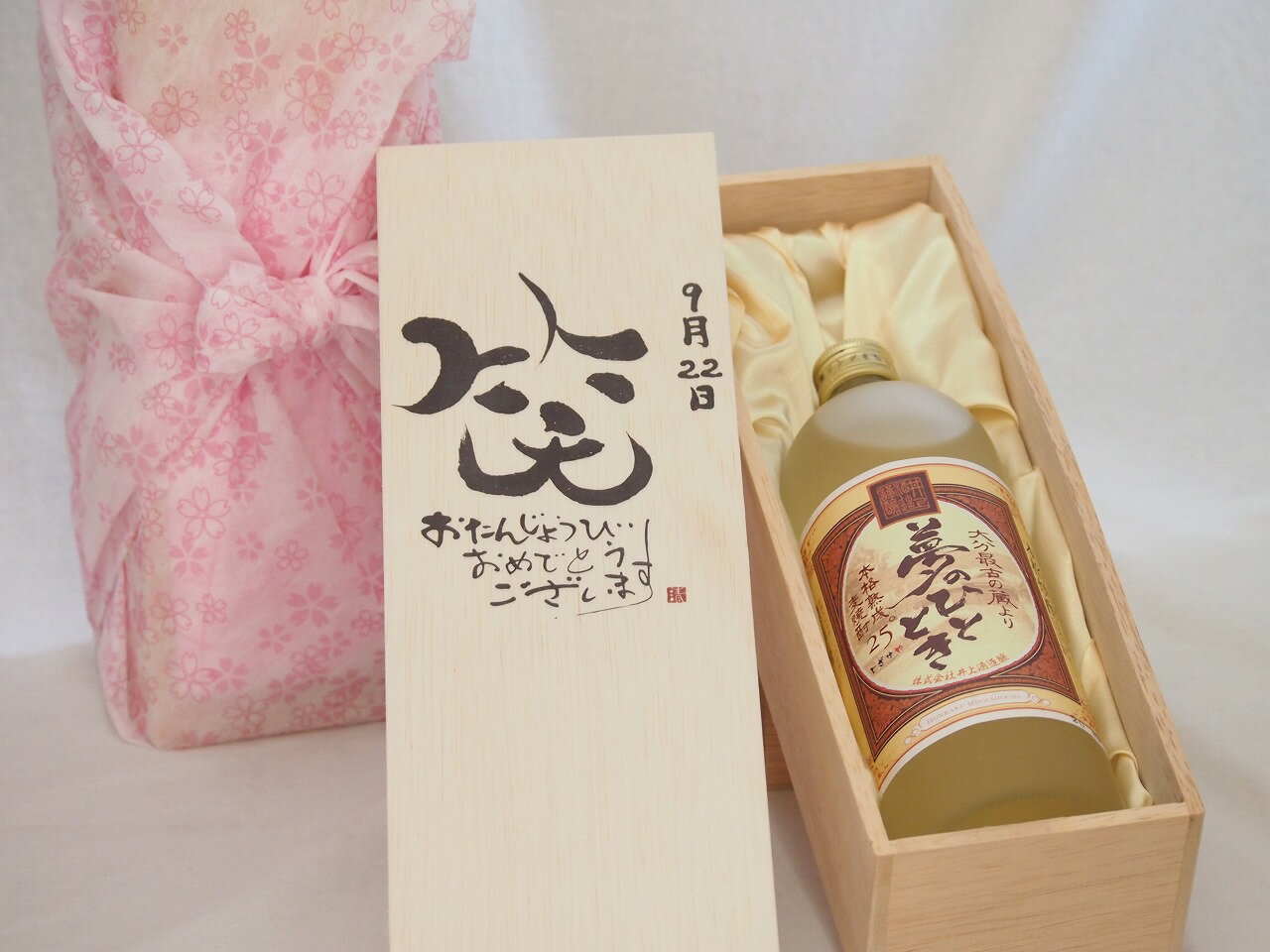 誕生日9月22日セット おたんじょうびおめでとうございます 笑う門には福来たる プレミアムな熟成麦焼酎 夢のひととき(大分県)25度720ml デザイン書道家 榮田 清峰作