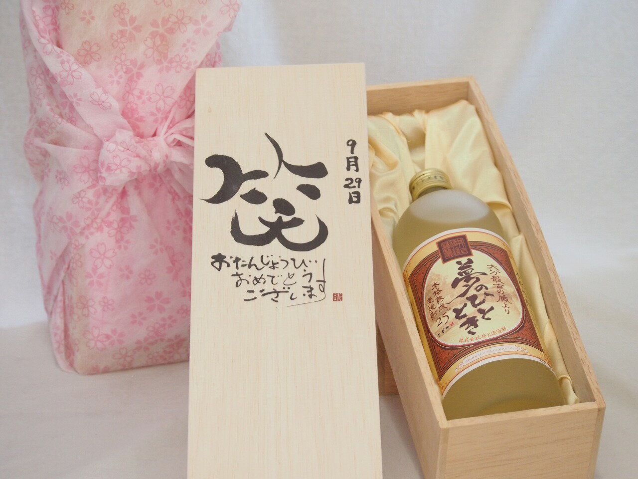 誕生日9月29日セット おたんじょうびおめでとうございます 笑う門には福来たる プレミアムな熟成麦焼酎 夢のひととき(大分県)25度720ml デザイン書道家 榮田 清峰作