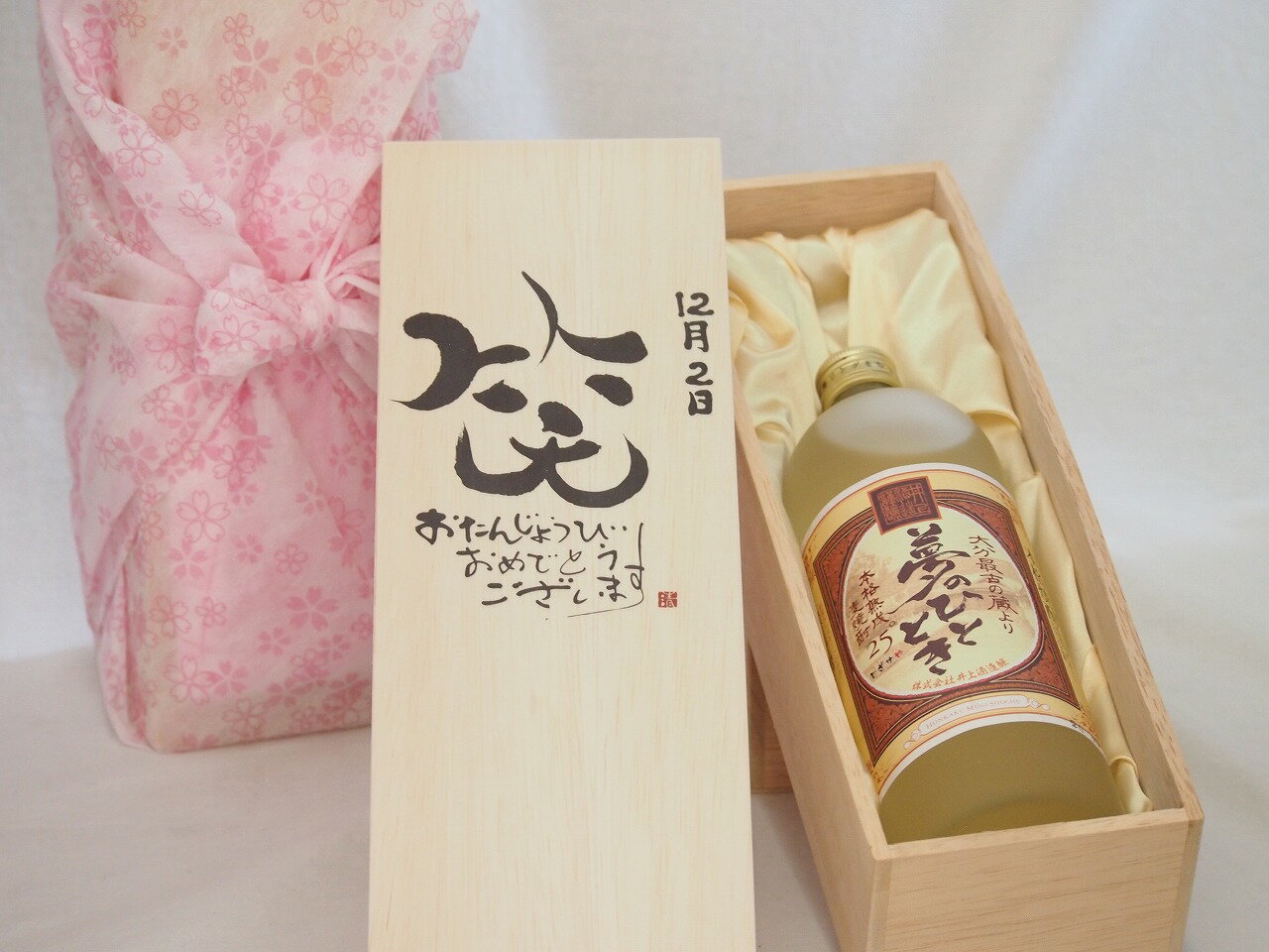 誕生日12月2日セット おたんじょうびおめでとうございます 笑う門には福来たる プレミアムな熟成麦焼酎 夢のひととき(大分県)25度720ml デザイン書道家 榮田 清峰作