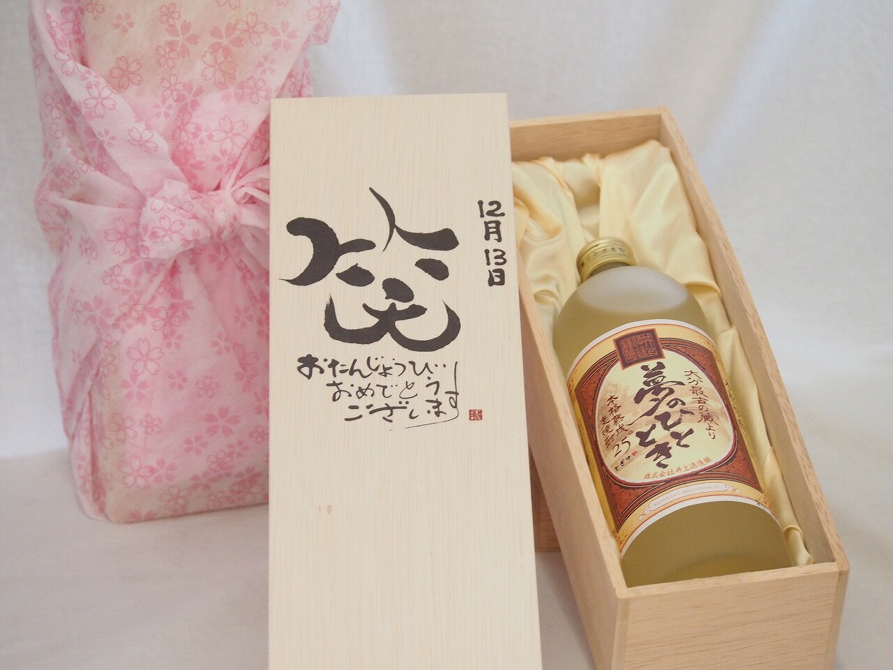 誕生日12月13日セット おたんじょうびおめでとうございます 笑う門には福来たる プレミアムな熟成麦焼酎 夢のひととき(大分県)25度720ml デザイン書道家 榮田 清峰作