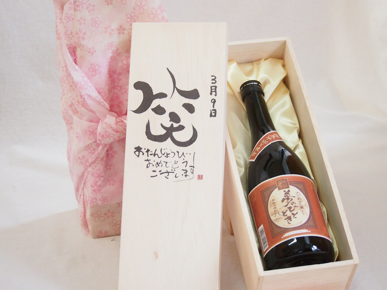 誕生日3月9日セット おたんじょうびおめでとうございます 笑う門には福来たる プレミアムな国産芋焼酎 夢のひととき(大分県)23度720ml デザイン書道家 榮田 清峰作
