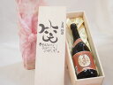 誕生日3月28日セット おたんじょうびおめでとうございます 笑う門には福来たる プレミアムな国産芋焼酎 夢のひととき(大分県)23度720ml デザイン書道家 榮田 清峰作|詳細画像