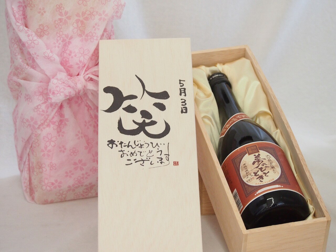 【最大2000円オフクーポン27日1:59迄】誕生日5月3日セット おたんじょうびおめでとうございます 笑う門には福来たる プレミアムな国産芋焼酎 夢のひととき(大分県)23度720ml デザイン書道家 榮田 清峰作