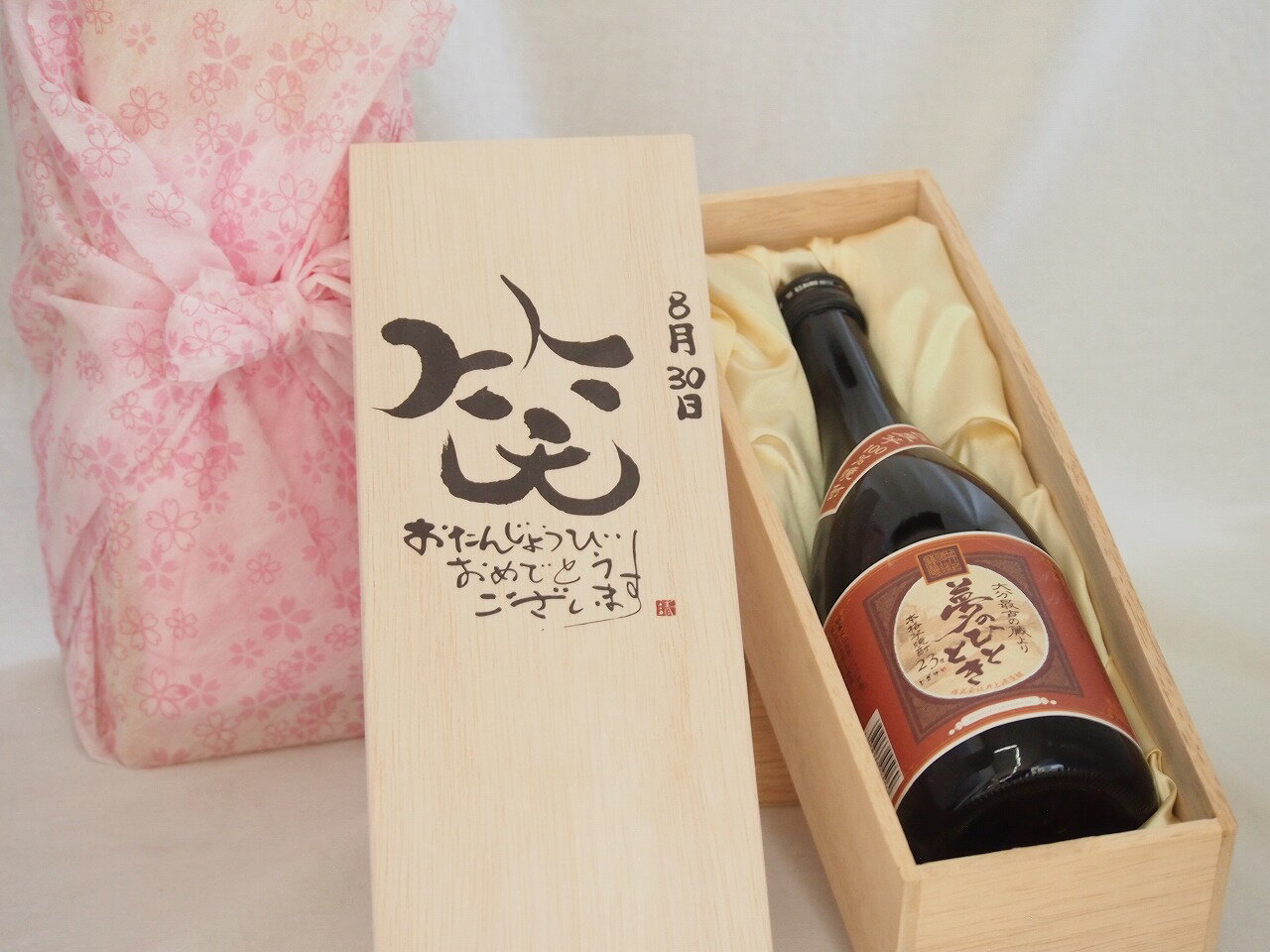 誕生日8月30日セット おたんじょうびおめでとうございます 笑う門には福来たる プレミアムな国産芋焼酎 夢のひととき(大分県)23度720ml デザイン書道家 榮田 清峰作