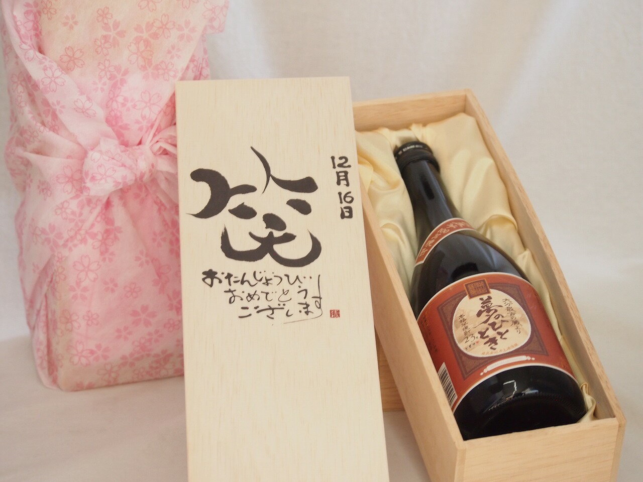 誕生日12月16日セット おたんじょうびおめでとうございます 笑う門には福来たる プレミアムな国産芋焼酎 夢のひととき(大分県)23度720ml デザイン書道家 榮田 清峰作