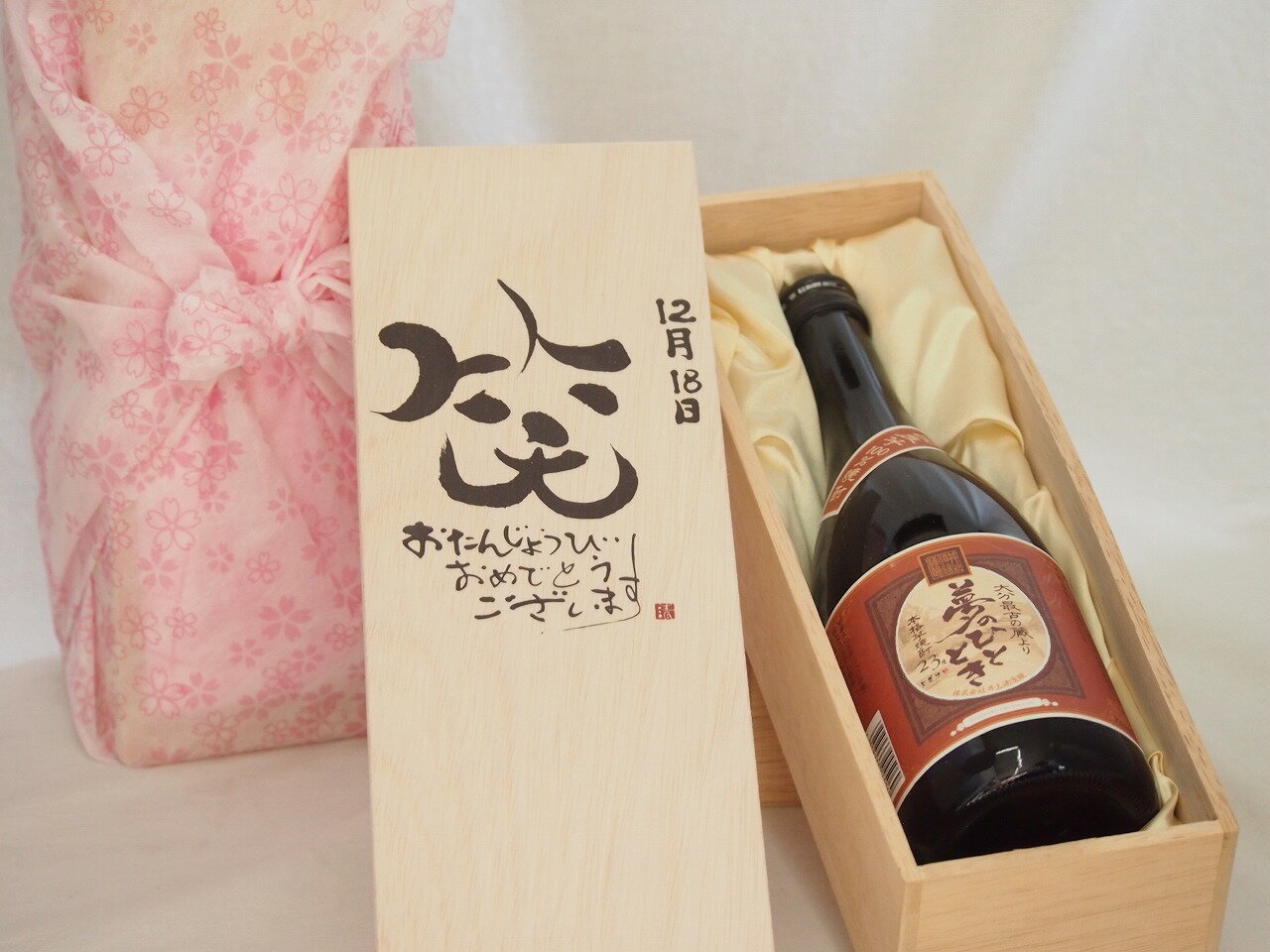 【最大2000円オフクーポン27日1:59迄】誕生日12月18日セット おたんじょうびおめでとうございます 笑う門には福来たる プレミアムな国産芋焼酎 夢のひととき(大分県)23度720ml デザイン書道家 榮田 清峰作