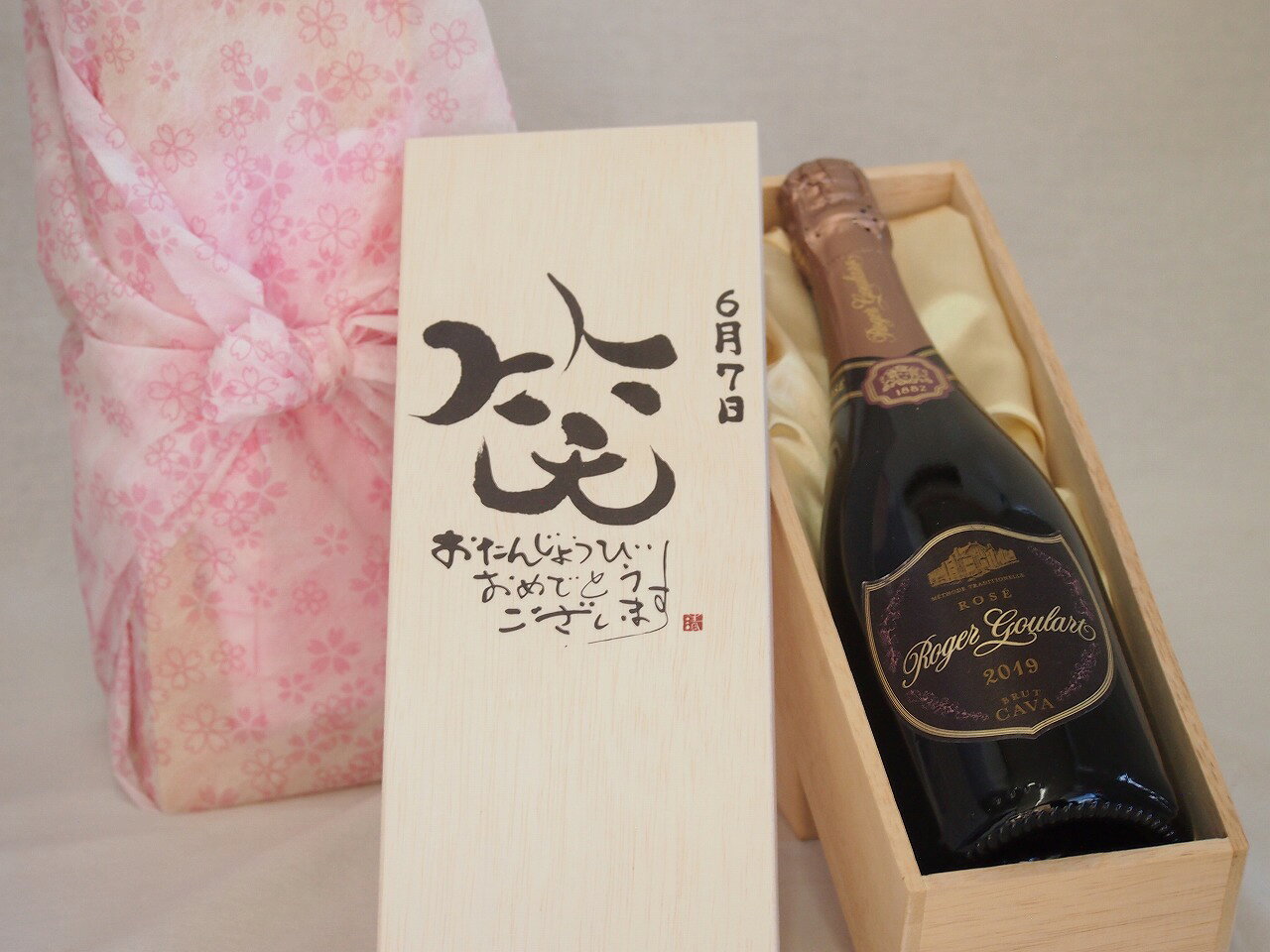 誕生日6月7日セット おたんじょうびおめでとうございます 笑う門には福来たるロジャーグラートロゼ・ブリュットスパークリングワイン辛口(スペイン)750ml デザイン書道家 榮田 清峰作