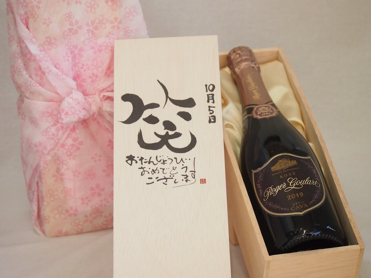 誕生日10月5日セット おたんじょうびおめでとうございます 笑う門には福来たるロジャーグラートロゼ・ブリュットスパークリングワイン辛口(スペイン)750ml デザイン書道家 榮田 清峰作