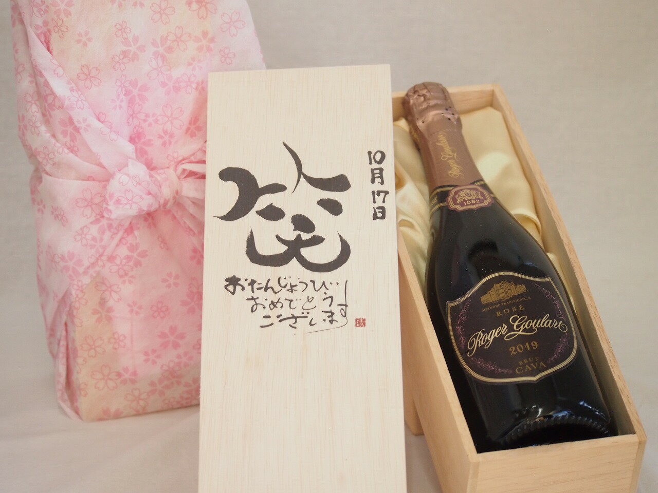 誕生日10月17日セット おたんじょうびおめでとうございます 笑う門には福来たるロジャーグラートロゼ・ブリュットスパークリングワイン辛口(スペイン)750ml デザイン書道家 榮田 清峰作