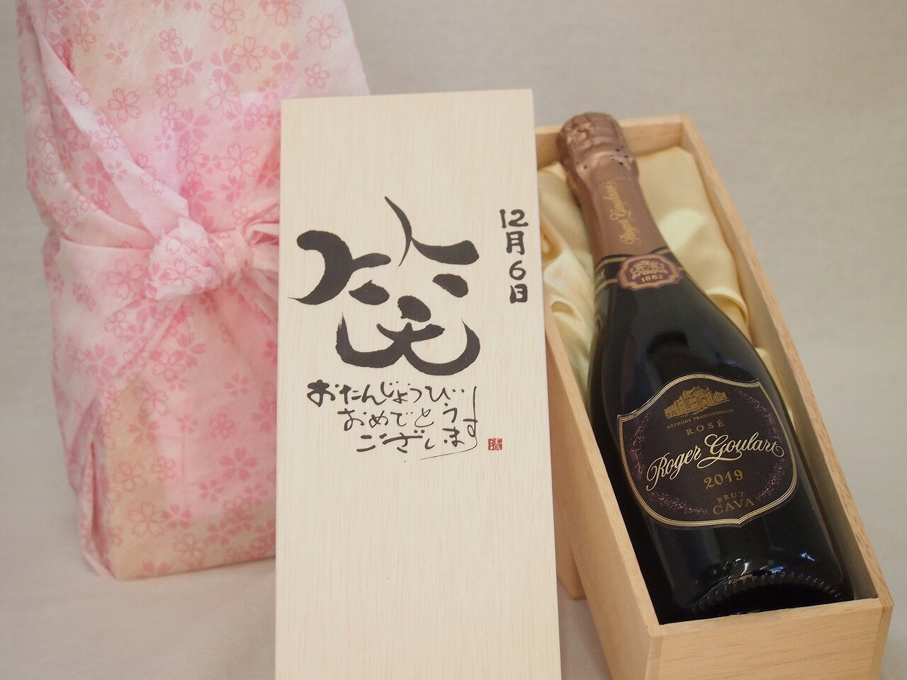 【最大2000円オフクーポン11日1:59迄】誕生日12月6日セット おたんじょうびおめでとうございます 笑う門には福来たるロジャーグラートロゼ・ブリュットスパークリングワイン辛口(スペイン)750ml デザイン書道家 榮田 清峰作 sake-gets-17474312 贈り物本舗じざけや パッケージ画像