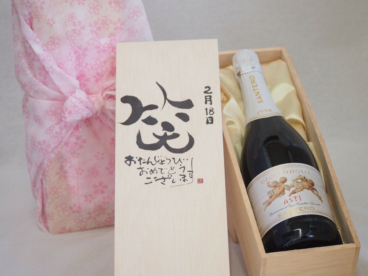 誕生日2月18日セット おたんじょうびおめでとうございます 笑う門には福来たる天使のアスティ イタリアスパークリングワイン(甘口)750ml デザイン書道家 榮田 清峰作 sake-gets-17474273 贈り物本舗じざけや パッケージ画像