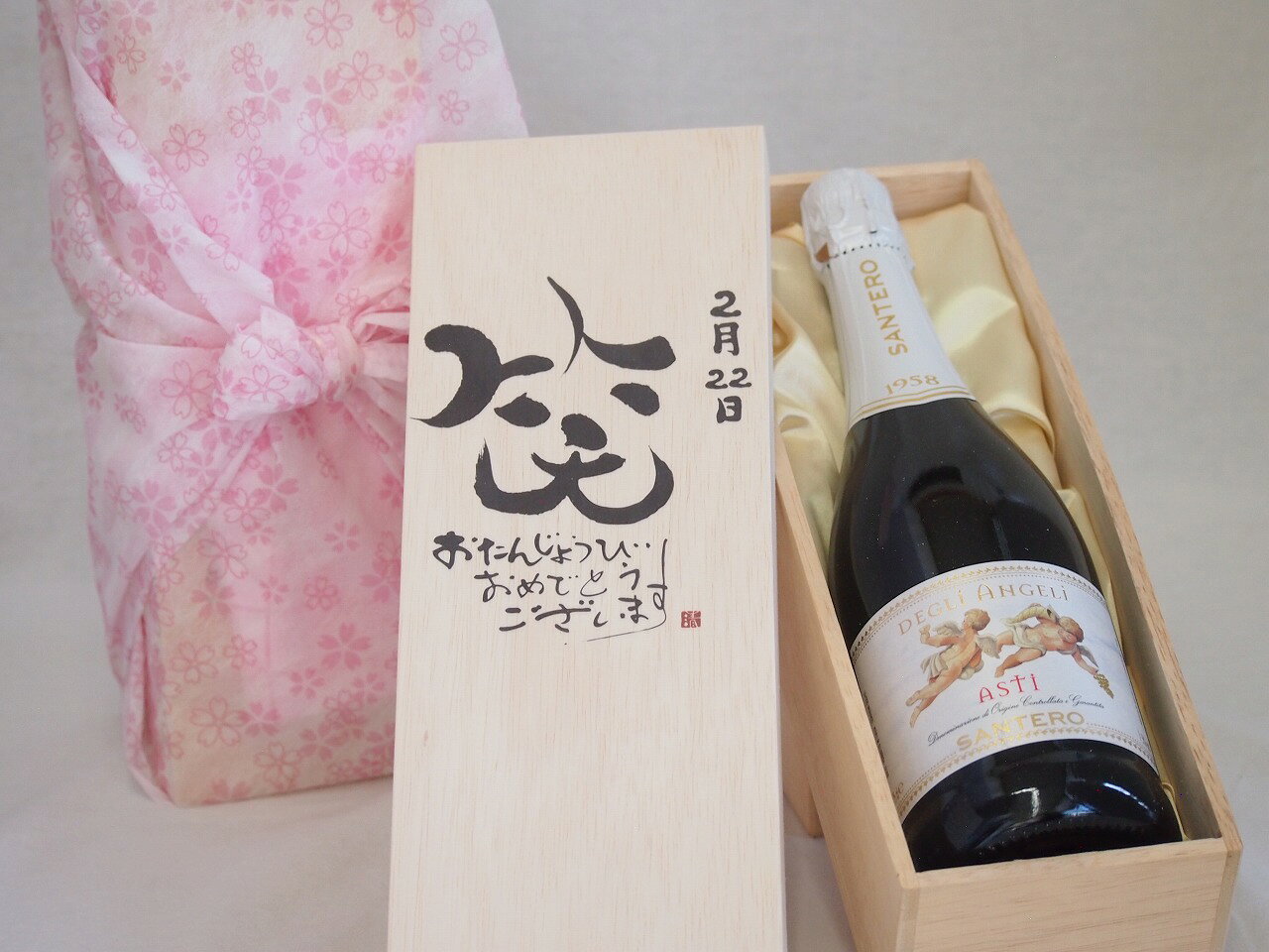 誕生日2月22日セット おたんじょうびおめでとうございます 笑う門には福来たる天使のアスティ イタリアスパークリングワイン(甘口)750ml デザイン書道家 榮田 清峰作 sake-gets-17474310 贈り物本舗じざけや パッケージ画像