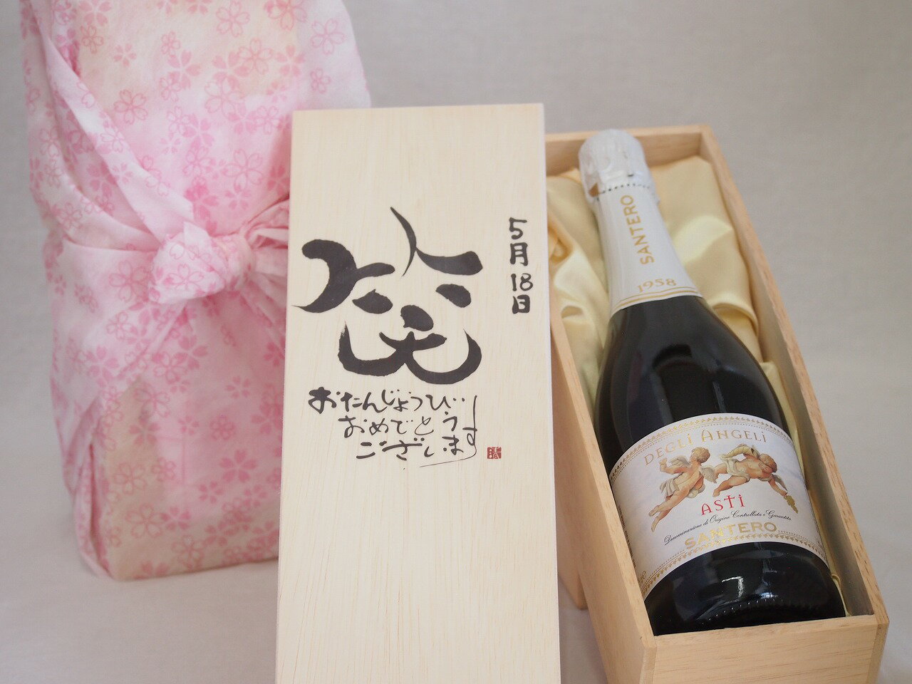 誕生日5月18日セット おたんじょうびおめでとうございます 笑う門には福来たる天使のアスティ イタリアスパークリングワイン(甘口)750ml デザイン書道家 榮田 清峰作