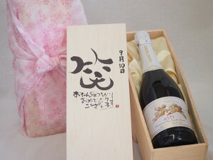 誕生日9月10日セット おたんじょうびおめでとうございます 笑う門には福来たる天使のアスティ イタリアスパークリングワイン(甘口)750ml デザイン書道家 榮田 清峰作