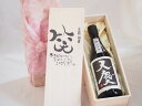 誕生日2月3日セット おたんじょうびおめでとうございます 笑う門には福来たる日本酒天慶大吟醸 早川酒造部(三重県)720mlデザイン書道家 榮田 清峰作