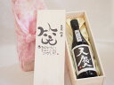 誕生日2月25日セット おたんじょうびおめでとうございます 笑う門には福来たる日本酒天慶大吟醸 早川酒造部(三重県)720mlデザイン書道家 榮田 清峰作