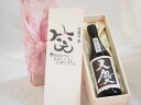【最大2000円オフクーポン26日1:59迄】誕生日4月7日セット おたんじょうびおめでとうございます 笑う門には福来たる日本酒天慶大吟醸 早川酒造部(三重県)720mlデザイン書道家 榮田 清峰作