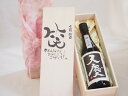 【最大2000円オフクーポン26日1:59迄】誕生日4月25日セット おたんじょうびおめでとうございます 笑う門には福来たる日本酒天慶大吟醸 早川酒造部(三重県)720mlデザイン書道家 榮田 清峰作
