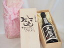 【最大2000円オフクーポン26日1:59迄】誕生日5月1日セット おたんじょうびおめでとうございます 笑う門には福来たる日本酒天慶大吟醸 早川酒造部(三重県)720mlデザイン書道家 榮田 清峰作