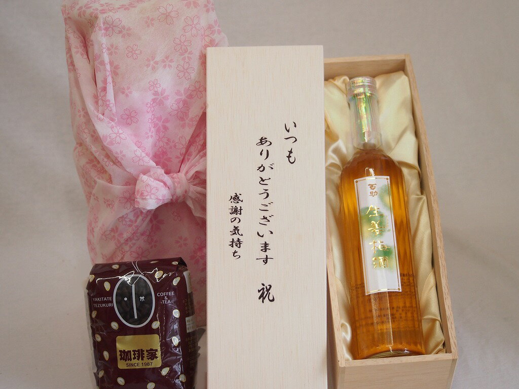 贈り物いつもありがとう木箱と珈琲豆セットオススメ珈琲豆(特注ブレンド200g)井上酒造 百助生姜梅酒 (大分県) 500ml贈り物いつもありがとう木箱と珈琲豆セットオススメ珈琲豆(特注ブレンド200g)井上酒造 百助生姜梅酒 (大分県) 5...