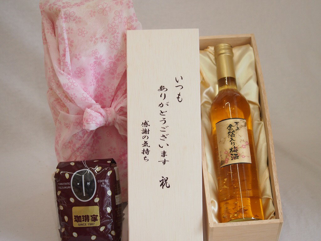 【最大2000円オフクーポン10日1:59迄】贈り物いつもありがとう木箱と珈琲豆セットオススメ珈琲豆(特注ブレンド200g)万上金箔入り梅酒 (山梨県) 500ml