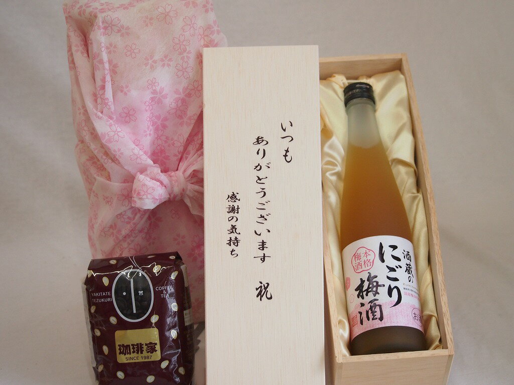 贈り物いつもありがとう木箱と珈琲豆セットオススメ珈琲豆(特注ブレンド200g)中埜酒造 酒蔵のにごり梅酒 (愛知県) 500ml贈り物いつもありがとう木箱と珈琲豆セットオススメ珈琲豆(特注ブレンド200g)中埜酒造 酒蔵のにごり梅酒 (愛知...