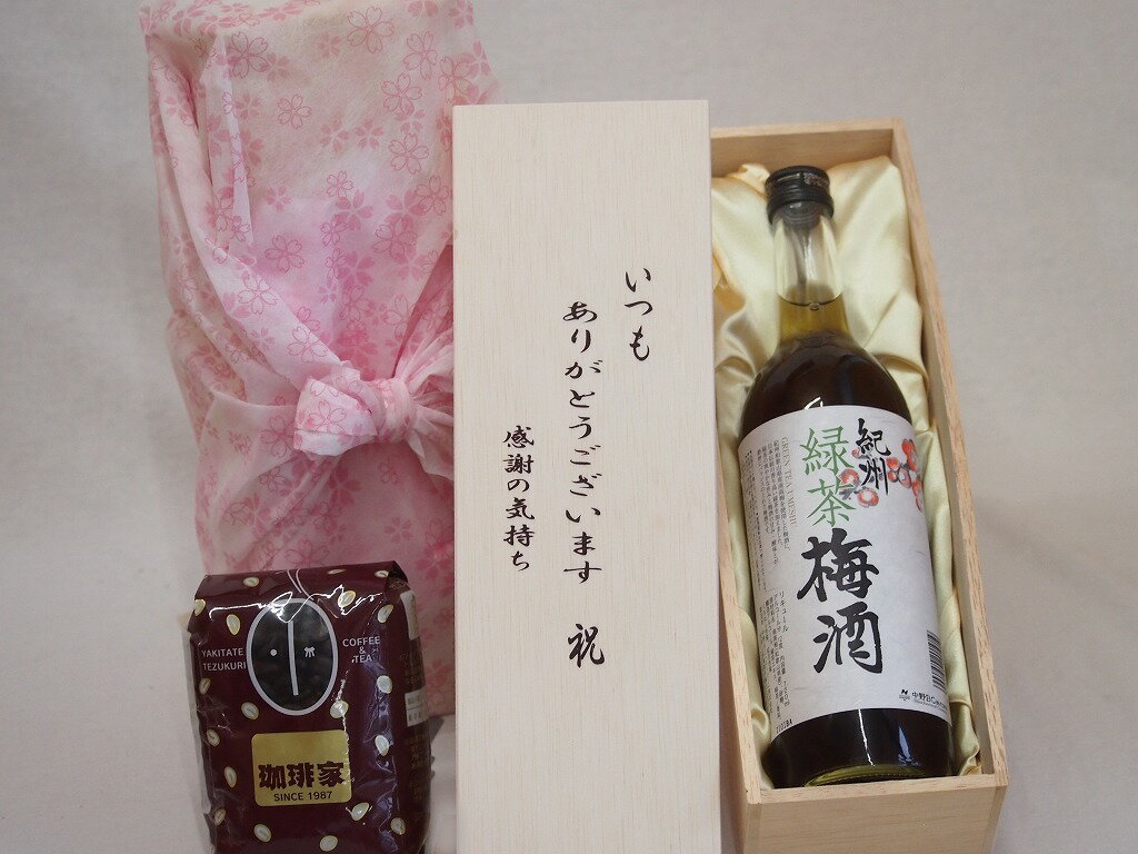 贈り物いつもありがとう木箱と珈琲豆セットオススメ珈琲豆(特注ブレンド200g)中野BC 紀州緑茶梅酒 (和..