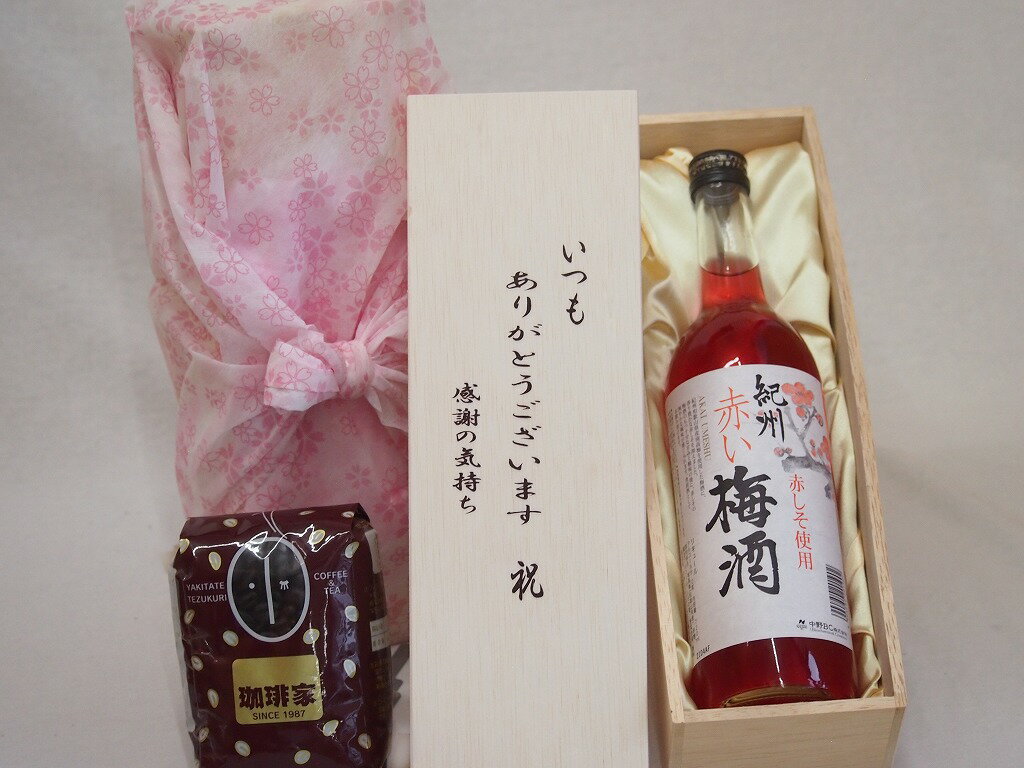 贈り物いつもありがとう木箱と珈琲豆セットオススメ珈琲豆(特注ブレンド200g)中野BC 紀州赤しそ使用赤い梅酒 (和歌山県) 720ml